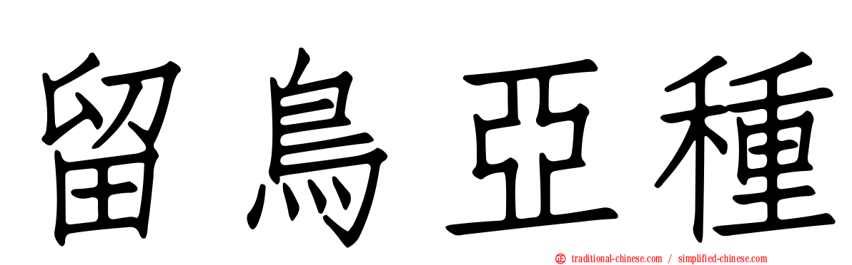 留鳥亞種