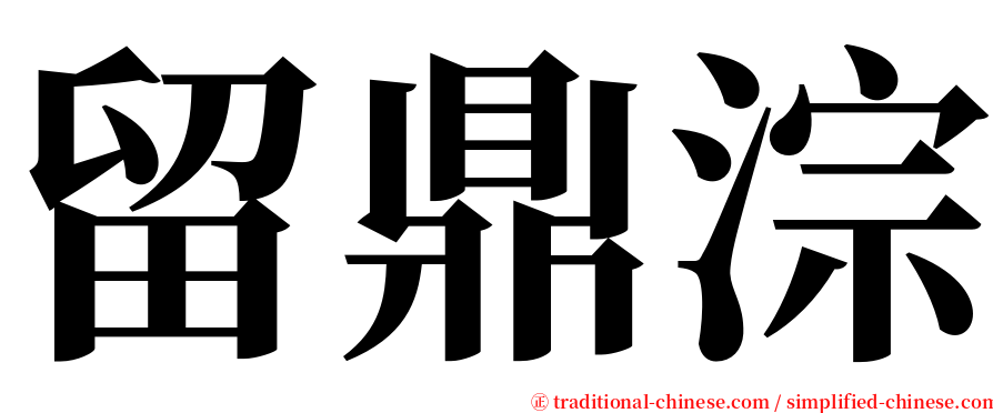 留鼎淙 serif font