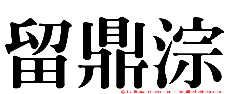 留鼎淙