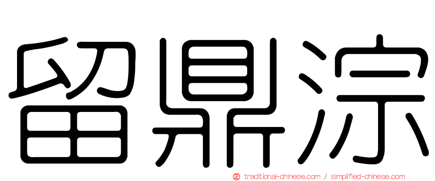 留鼎淙