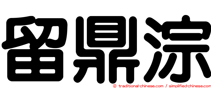 留鼎淙
