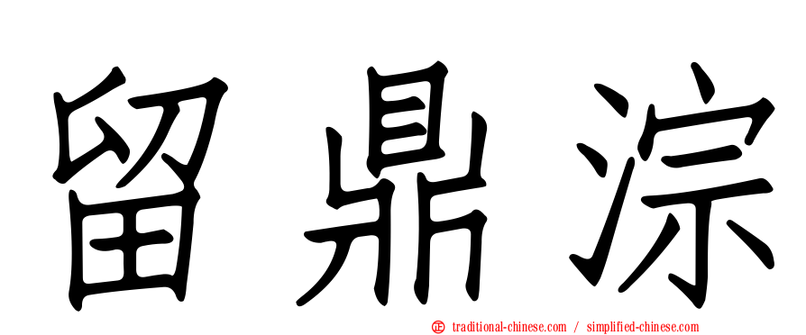 留鼎淙