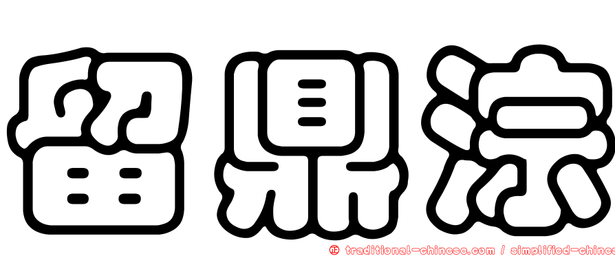 留鼎淙