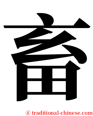畜 serif font