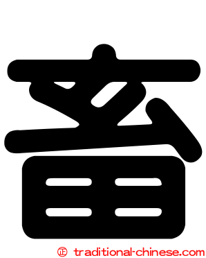 畜