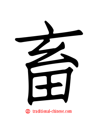 畜