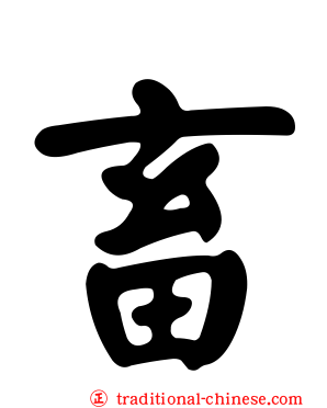 畜