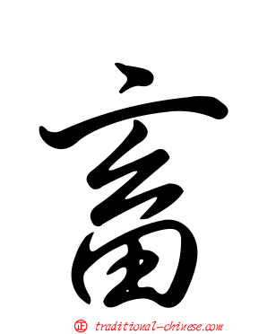 畜