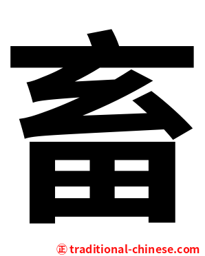 畜