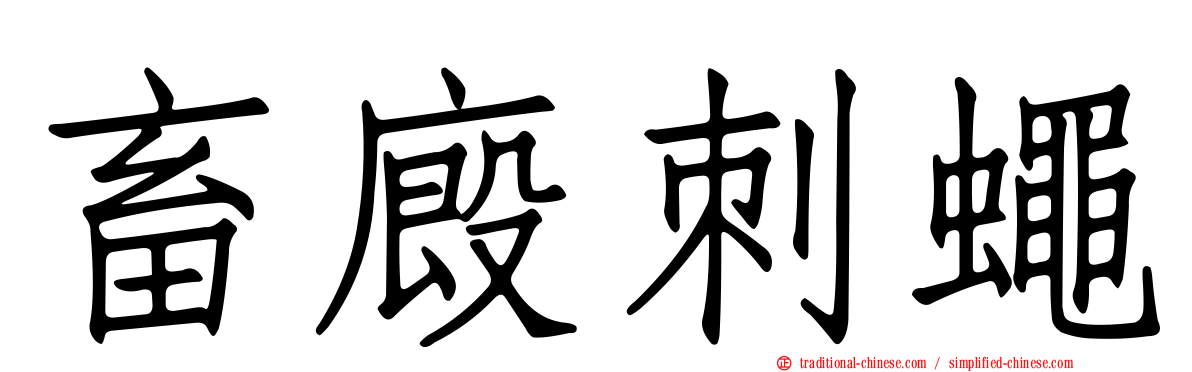 畜廄刺蠅