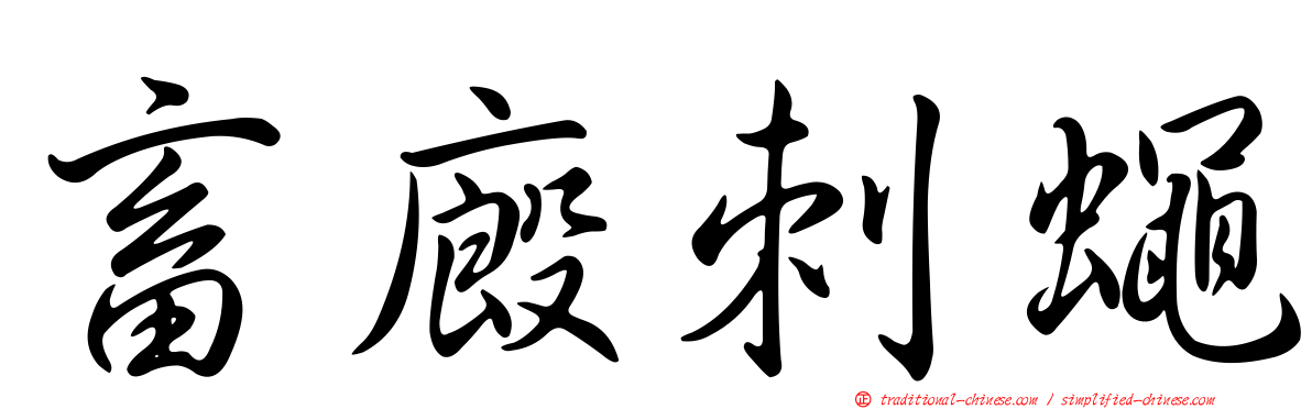 畜廄刺蠅