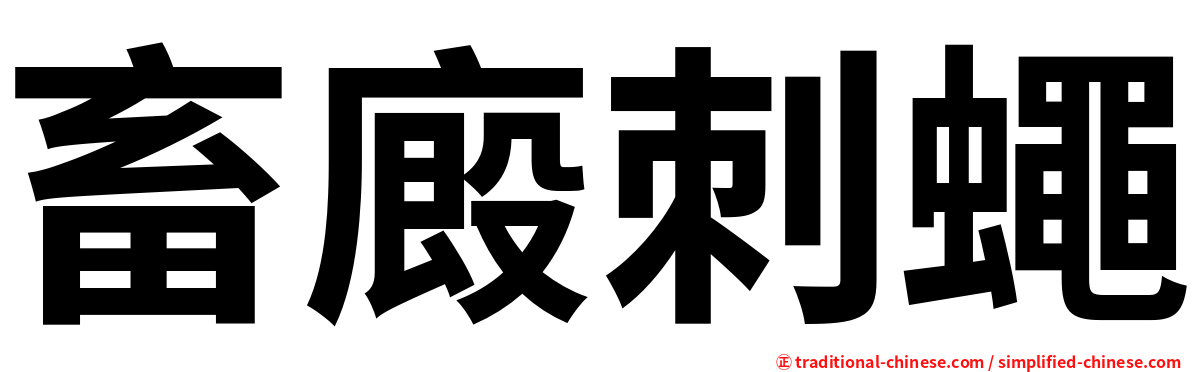 畜廄刺蠅