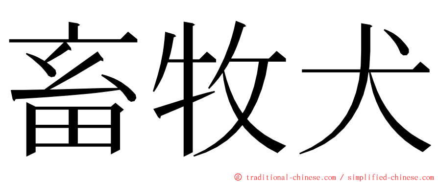 畜牧犬 ming font