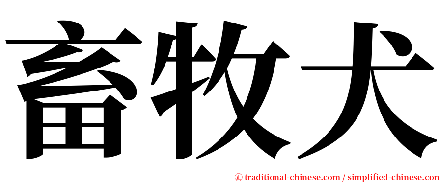 畜牧犬 serif font