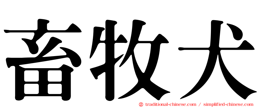 畜牧犬