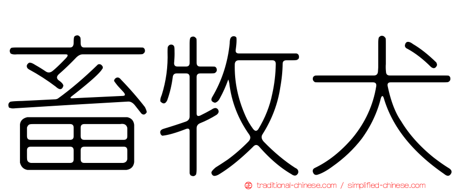 畜牧犬