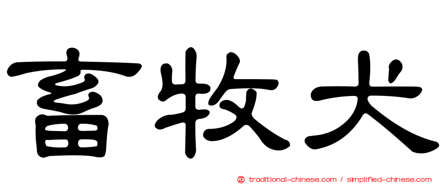 畜牧犬