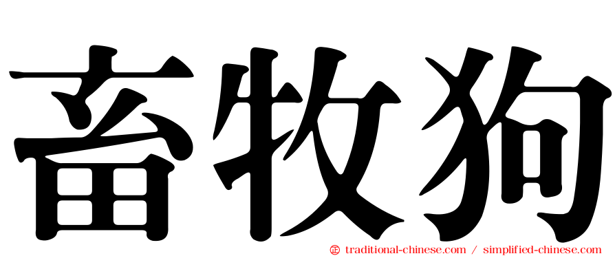 畜牧狗