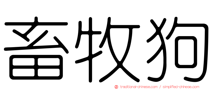 畜牧狗