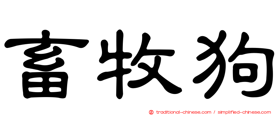 畜牧狗