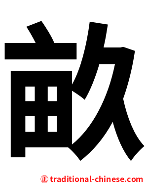 畝