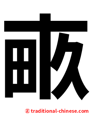 畞