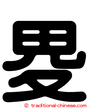 畟