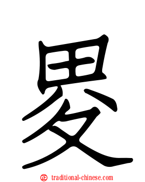 畟