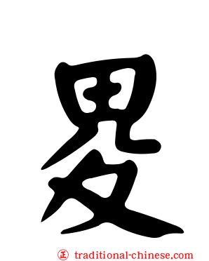 畟
