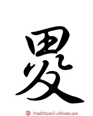 畟