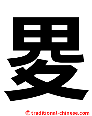畟