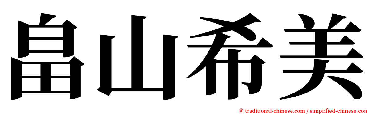 畠山希美 serif font