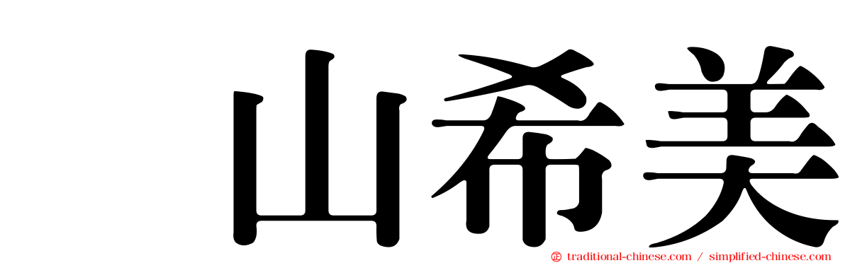 畠山希美