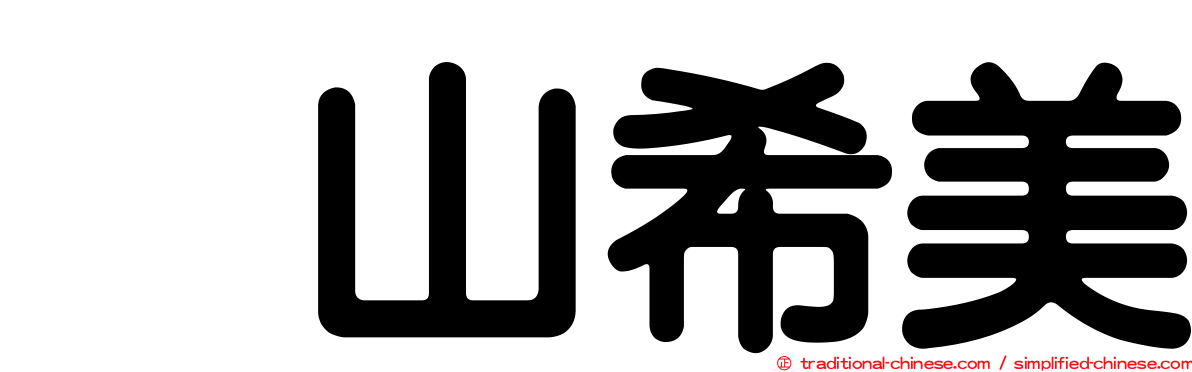畠山希美