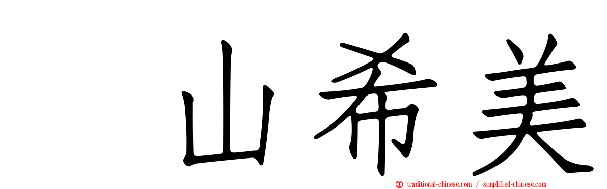 畠山希美