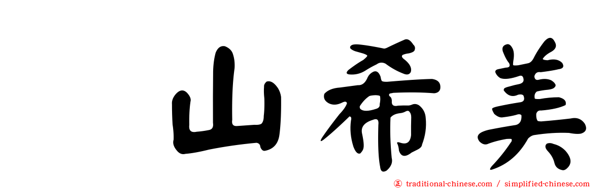 畠山希美