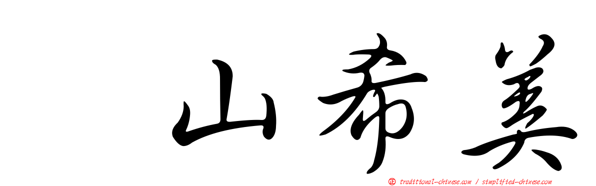 畠山希美