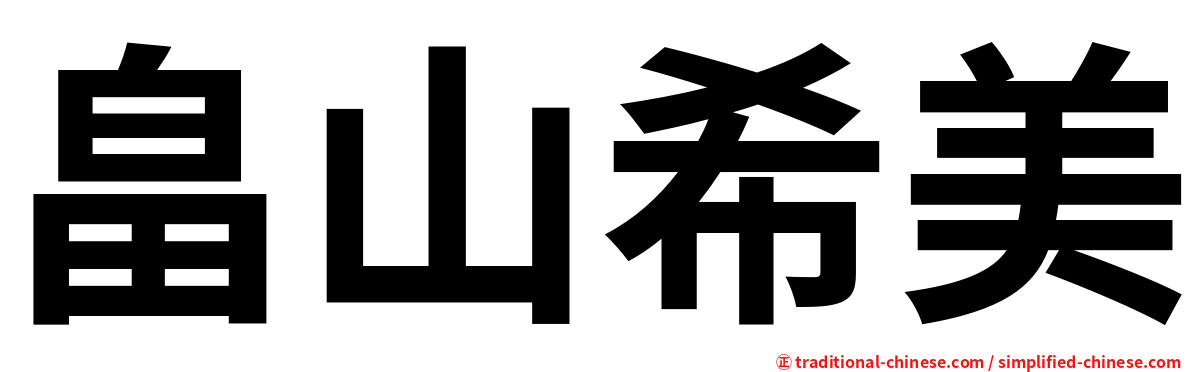 畠山希美