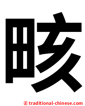 畡