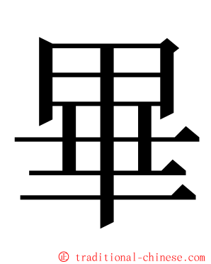 畢 ming font