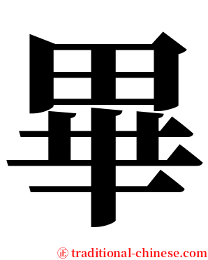 畢 serif font