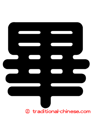 畢