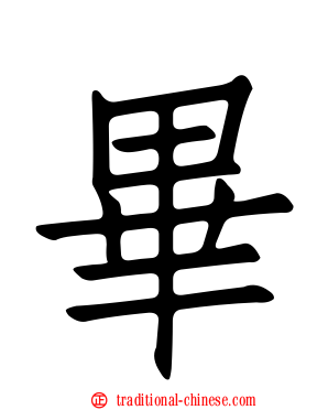 畢