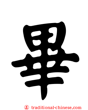 畢