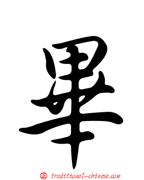 畢