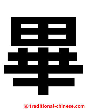畢