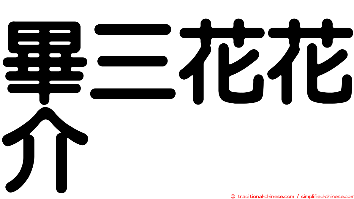 畢三花花介