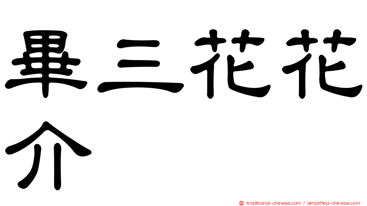 畢三花花介
