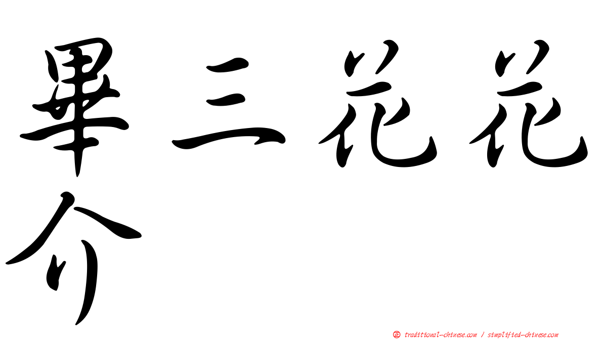 畢三花花介