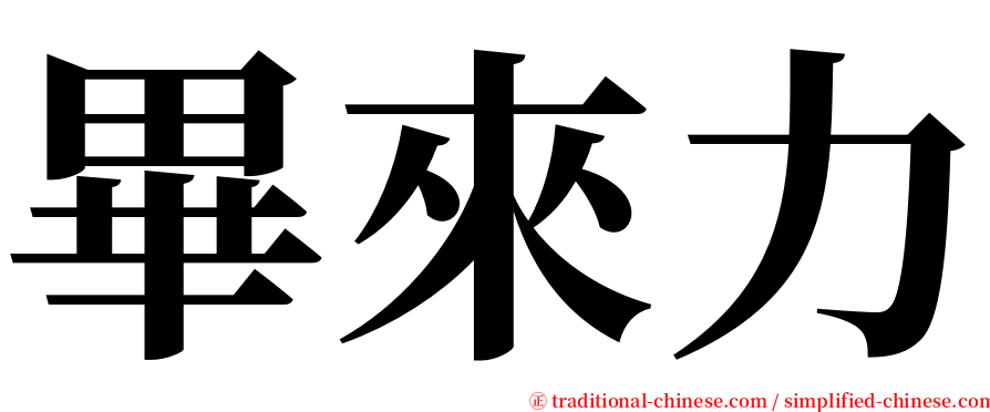 畢來力 serif font